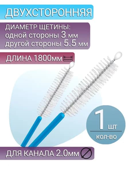 Щетка для чистки каналов эндоскопа, двухсторонняя, диаметр щетины 3/5.5 мм (1 шт.)