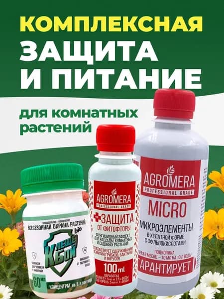 Набор Agromera Micro, Защита от фитофторы, Клещебой
