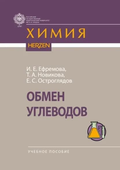 Обмен углеводов | Евгений Сергеевич Остроглядов, И. Е. Ефремова | Электронная книга