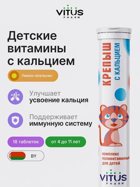 ВИТУС Кальций для детей Крепыш шипучие витамины детские 4 - 11 лет