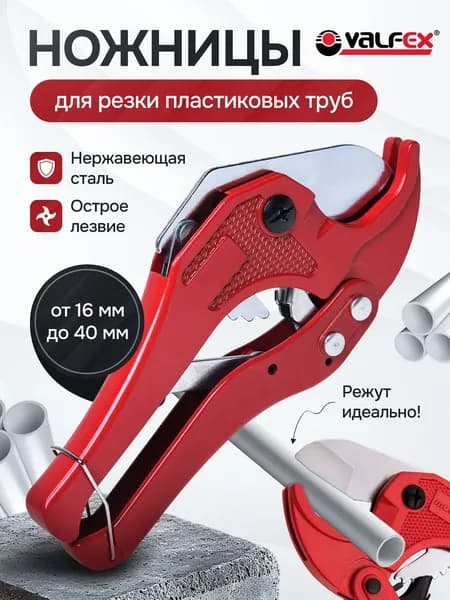 Ножницы для резки пластиковых труб PPC-40 16-40 мм