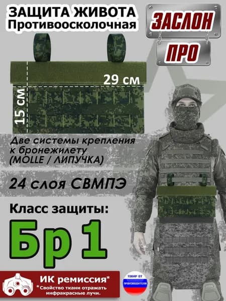 Защита живота противоосколочная "Заслон ПРО". Класс защиты Бр 1. Цвет: ЕМР (цифра).