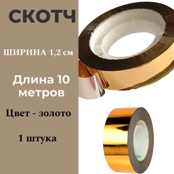 Лента клейкая декоративная, цв золото, ширина 12 мм, длина 10 метров, 1 шт