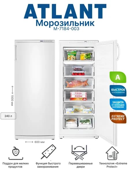 Морозильная камера ATLANT М-7184-003 класс А, 240 л, высота 150 см, быстрая заморозка