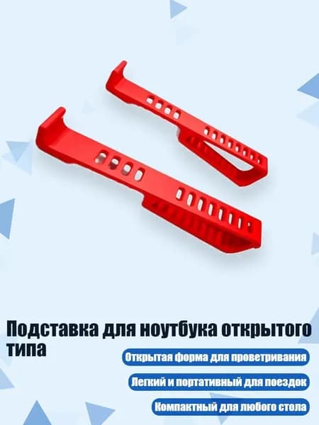 Подставка для ноутбука открытого типа