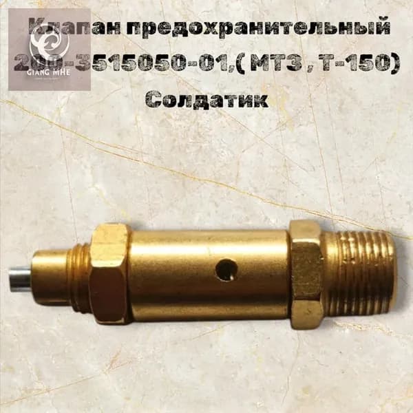Клапан предохранительный 200-3515050-01,( МТЗ , Т-150) Солдатик