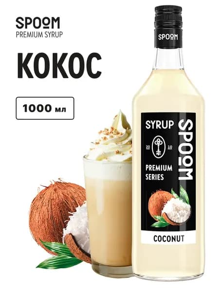 Сироп Кокос, 1 л (для кофе и коктейлей)