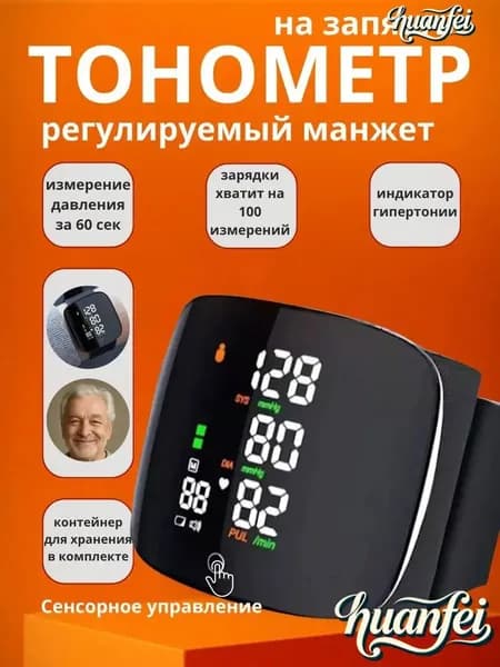 Тонометр автоматический на запястье цифровой; тонометр цифровой для измерения давления