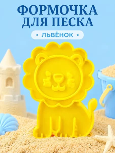 Формочка для песка и лепки Храбрый лев , детская развивающая игрушка для сенсорных игр