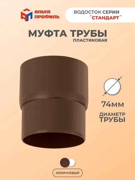 Муфта соединительная для трубы водостока крыши