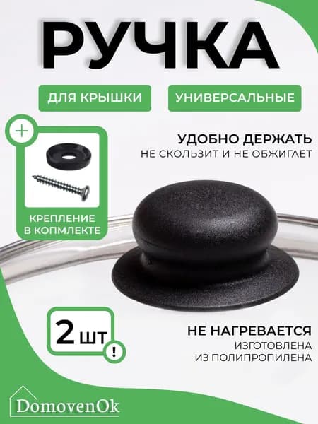 Ручка для крышки сковороды,кастрюли 2 шт
