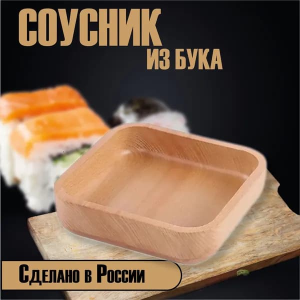 Соусник из Бука