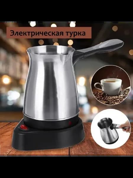 Турка электрическая для кофе
