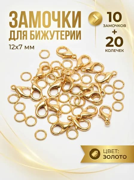 Аксессуар для бижутерии мини-замочки 12х7мм золотые 10 шт