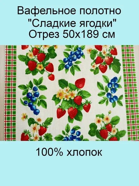 Ткань для шитья, Вафельное полотно "Сладкие ягодки", отрез 50х189 см, 1 шт