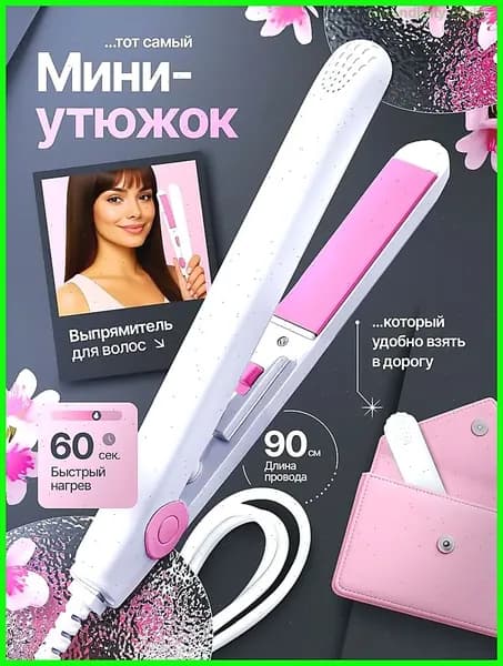 Выпрямитель для волос плойка мини утюжок щипцы для укладки " Белый "