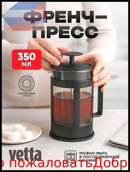 Френч-пресс, 350 мл