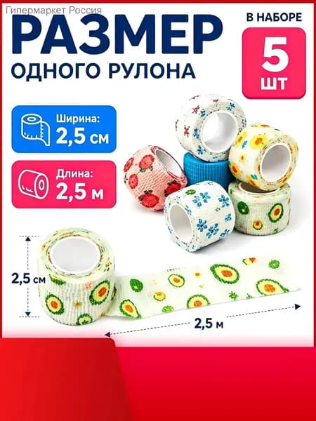 Медицинский бинт самофиксирующийся с принтами, 5шт, 2,5 см*4.5m