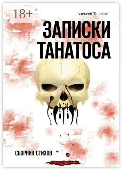 Записки Танатоса. Сборник стихов | Танатос Алексей Игоревич | Электронная книга