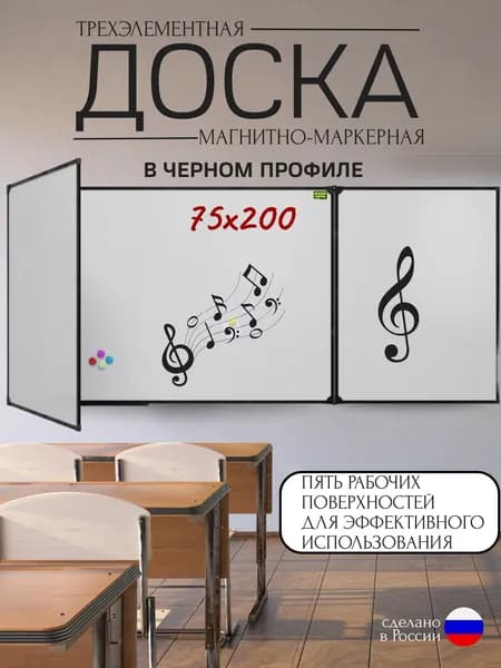 Трёхэлементная магнитно-маркерная доска на стену для офиса и дома 75x200 см, черный профиль