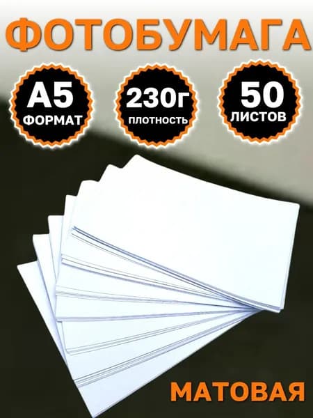 Фотобумага А5 148х210см 230г/м2 матовая 50листов