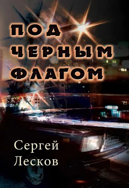 Под чёрным флагом | Лесков Сергей Владимирович | Электронная книга