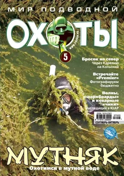 Мир подводной охоты No5/2007 | Электронная книга