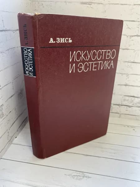 Искусство и эстетика. Товар уцененный | Зись Авнер Яковлевич