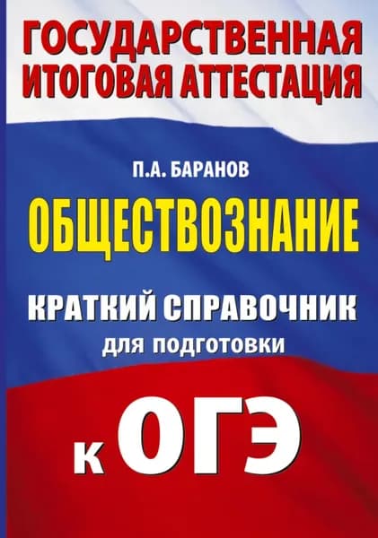 ОГЭ. Обществознание. Краткий справочник для подготовки к ОГЭ | Баранов Петр Анатольевич | Электронная книга