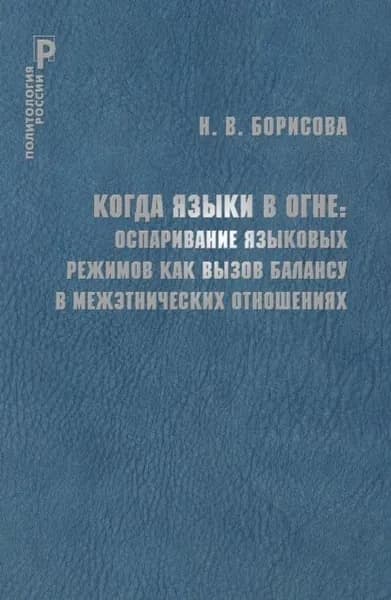 Когда языки в огне. Оспаривание языковых режимов как вызов балансу в межэтнических отношениях | Борисова Надежда Владимировна | Электронная книга