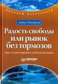 Радость свободы, или Рынок без тормозов | Хендерсон Дэвид
