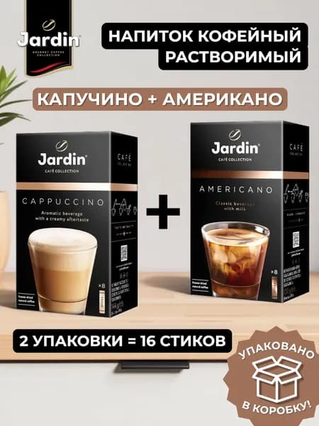 Напиток кофейный растворимый Jardin 3в1 Cappuccino+Americano, 16 шт. по 18 г.