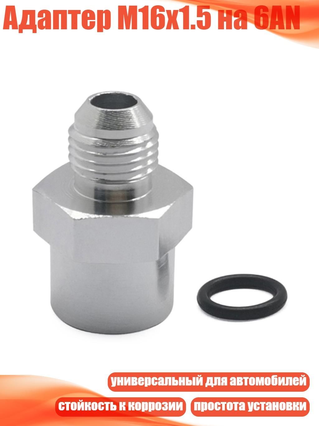 Адаптер M16x1.5 на 6AN