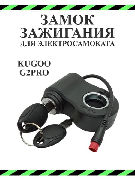 Замок зажигания для самоката Kugoo G2 Pro