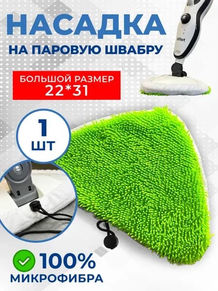 Сменная насадка для паровой швабры