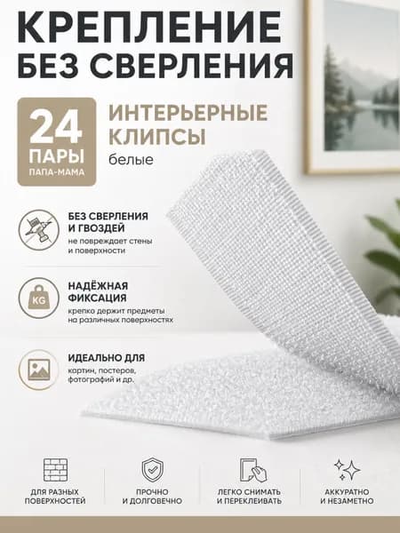 Крепление без сверления 24 пары (3х4 см) "Папа-Мама" Интерьерные Клипсы белые для картин и постеров