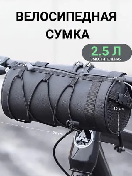 Сумка велосипедная