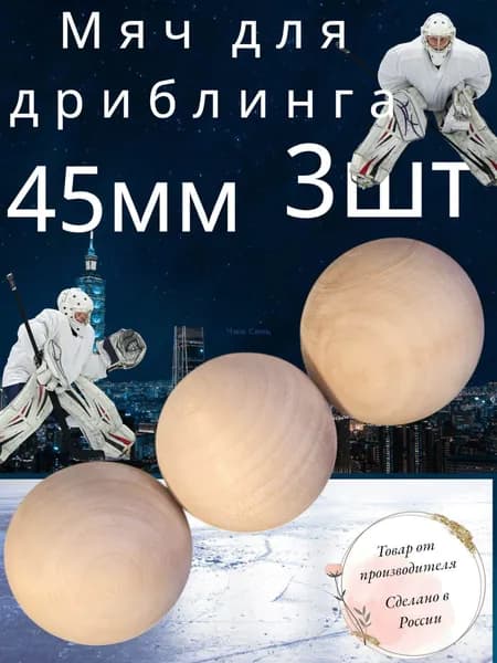 Мяч хоккей.Мяч для дриблинга 45мм-3шт.Дерево.ЭКО-Сортер