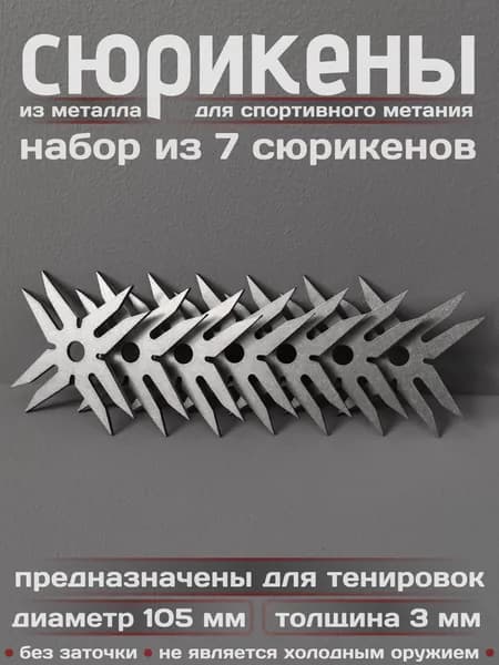 Сюрикены тренировочные металлические. Набор из 7 штук. "Stonewash". Диаметр 105 мм. 8dSW