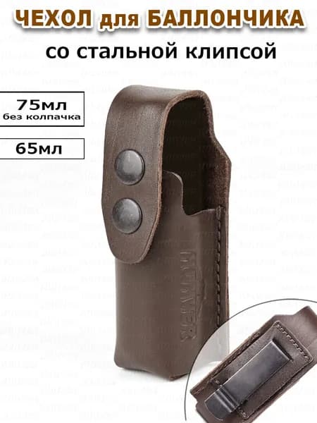 Чехол для перцового баллончика 65-75мл