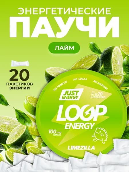 Кофеиновые паучи Сухой энергетик Loop со вкусом лайма