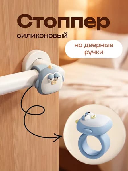 Стоппер на дверную ручку силиконовый. Стильный дизайн "Синий пингвинчик"
