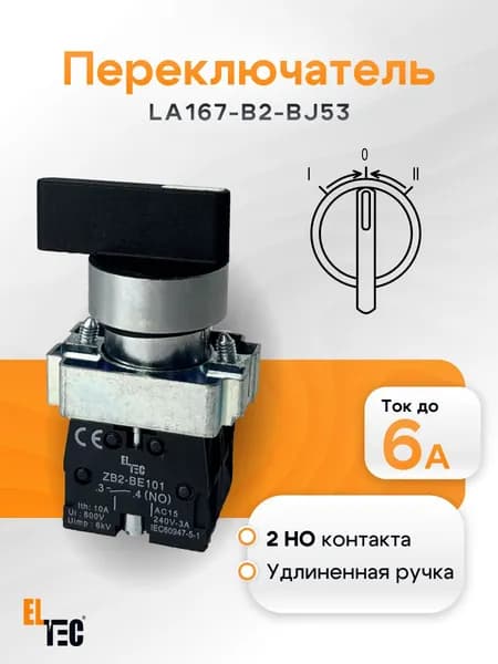 Переключатель на 3 положения, с возвратом, ELTEC LA167-B2-BJ53 (2NO)