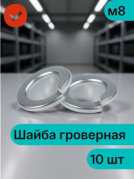 Шайба гроверная,цинк DIN127 м8