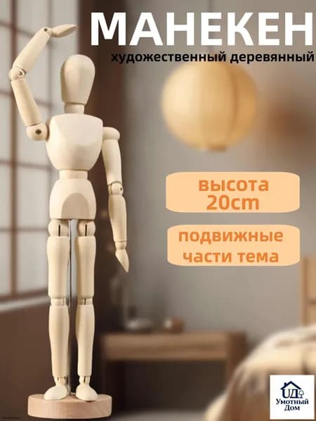 Манекен для творчества, тело человека, деревянный человек, фигурка для рукоделия, для рисования 20 см