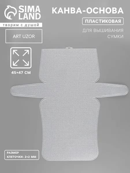 Канва-основа для вышивания сумки, пластиковая, белая