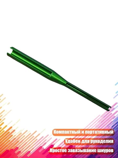 Быстрый узелковязатель для шнуров и поделок, Зеленый