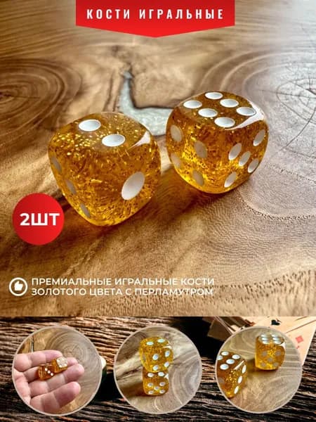 Кости игральные золотого цвета (кубики 1,6 см) премиального качества 2 шт.