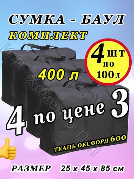 Комплект из 4х сумок хозяйственных 400 литров