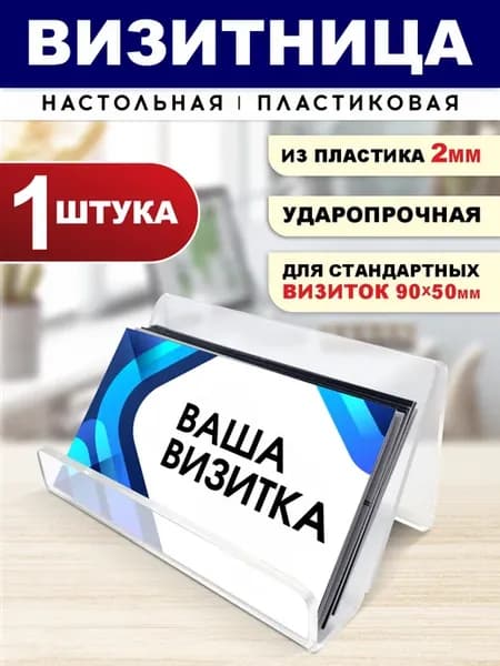 Подставка для визиток настольная
